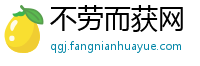 不劳而获网